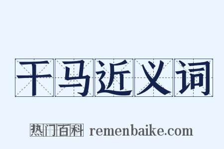 干马近义词是什么意思的图片